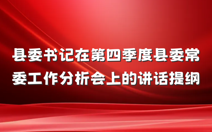 县委书记在第四季度县委常委工作分析会上的讲话提纲