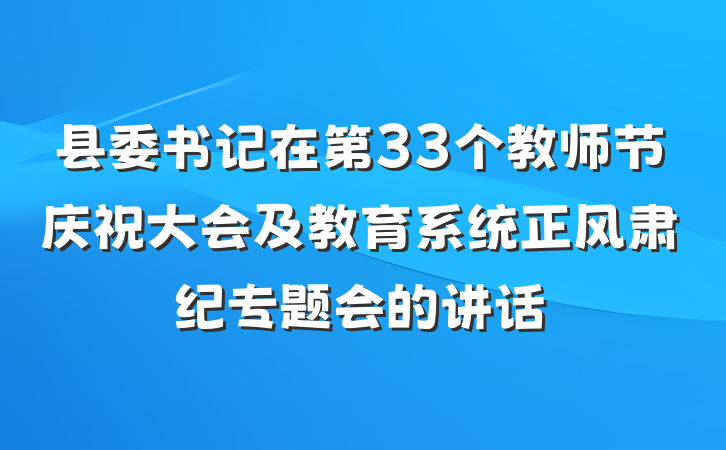 县委书记在第33个教师节庆祝大会及教育系统正风肃纪专题会的讲话