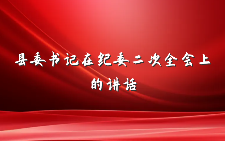 县委书记在纪委二次全会上的讲话