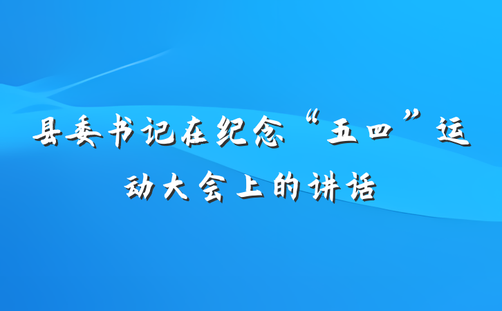 县委书记在纪念“五四”运动大会上的讲话