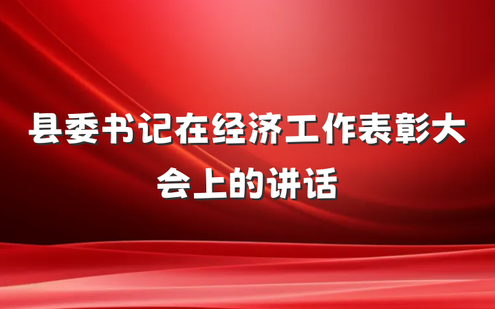 县委书记在经济工作表彰大会上的讲话