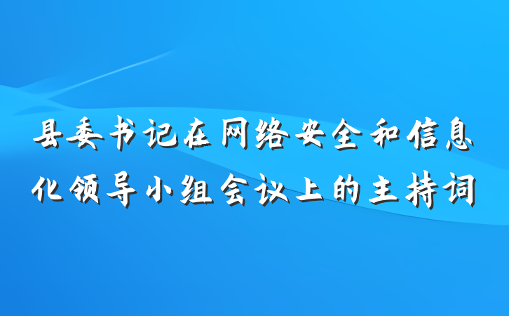 县委书记在网络安全和信息化领导小组会议上的主持词