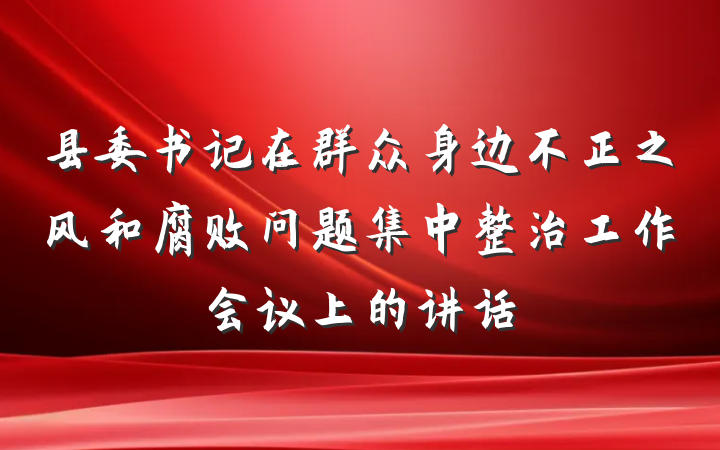 县委书记在群众身边不正之风和腐败问题集中整治工作会议上的讲话