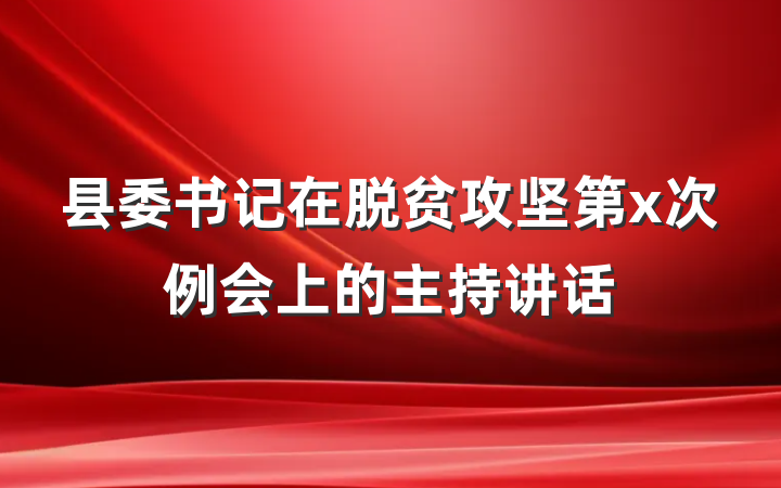 县委书记在脱贫攻坚第x次例会上的主持讲话