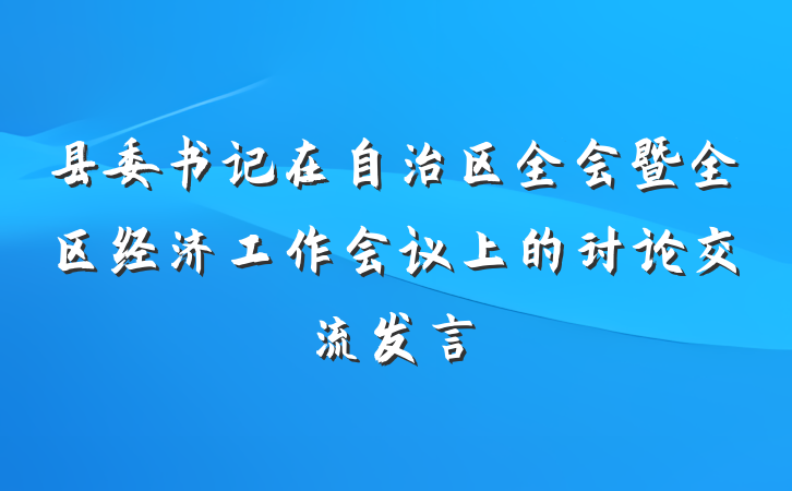 县委书记在自治区全会暨全区经济工作会议上的讨论交流发言