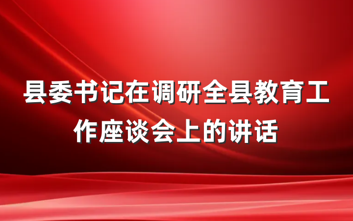 县委书记在调研全县教育工作座谈会上的讲话