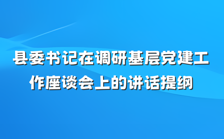 县委书记在调研基层党建工作座谈会上的讲话提纲