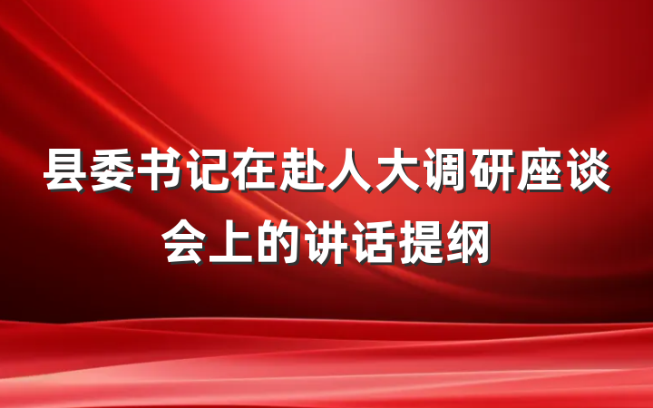 县委书记在赴人大调研座谈会上的讲话提纲