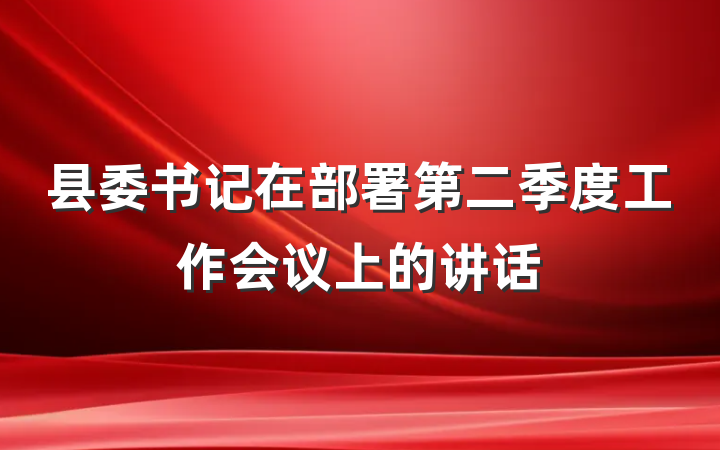 县委书记在部署第二季度工作会议上的讲话
