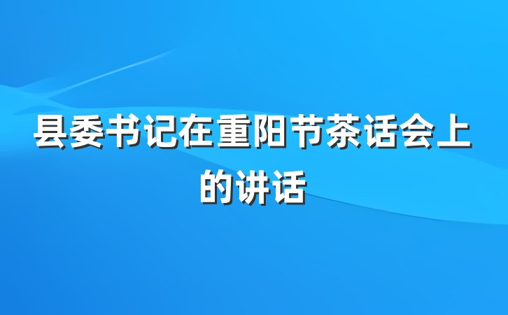 县委书记在重阳节茶话会上的讲话