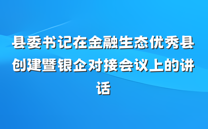 县委书记在金融生态优秀县创建暨银企对接会议上的讲话