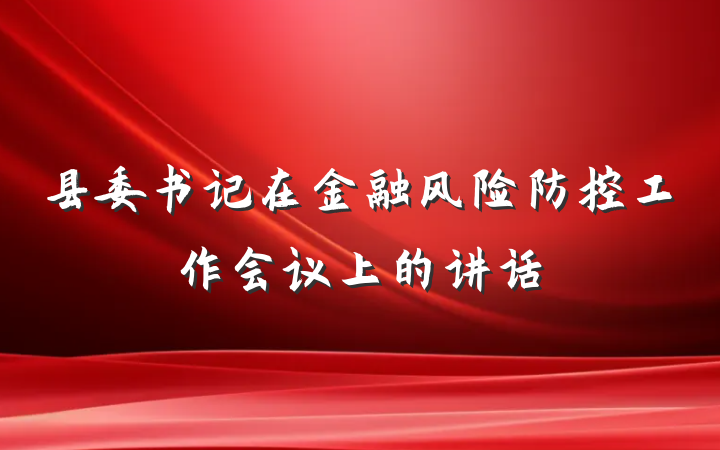 县委书记在金融风险防控工作会议上的讲话