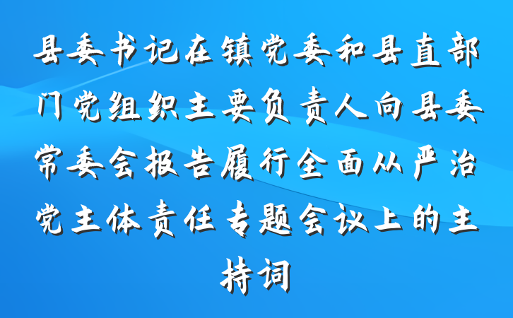 县委书记在镇党委和县直部门党组织主要负责人向县委常委会报告履行全面从严治党主体责任专题会议上的主持词