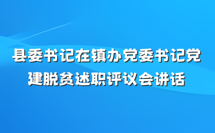县委书记在镇办党委书记党建脱贫述职评议会讲话