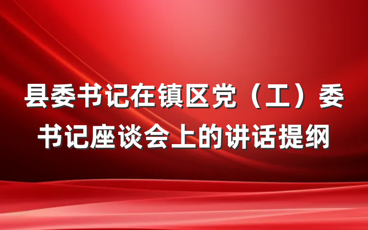 县委书记在镇区党（工）委书记座谈会上的讲话提纲