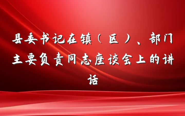 县委书记在镇（区）、部门主要负责同志座谈会上的讲话