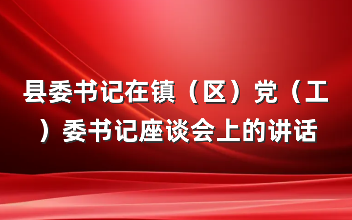 县委书记在镇（区）党（工）委书记座谈会上的讲话