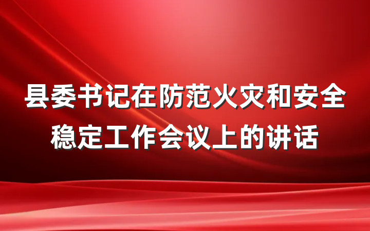 县委书记在防范火灾和安全稳定工作会议上的讲话