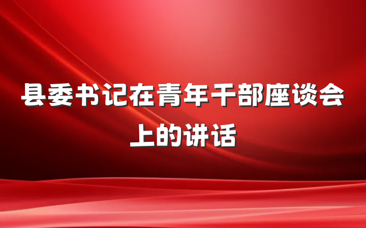 县委书记在青年干部座谈会上的讲话