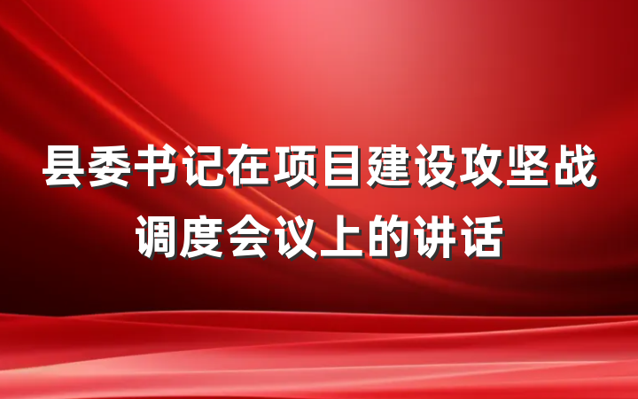 县委书记在项目建设攻坚战调度会议上的讲话
