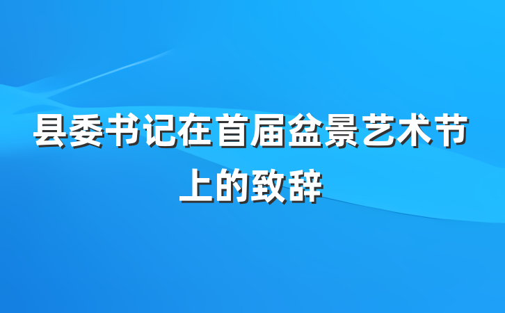 县委书记在首届盆景艺术节上的致辞