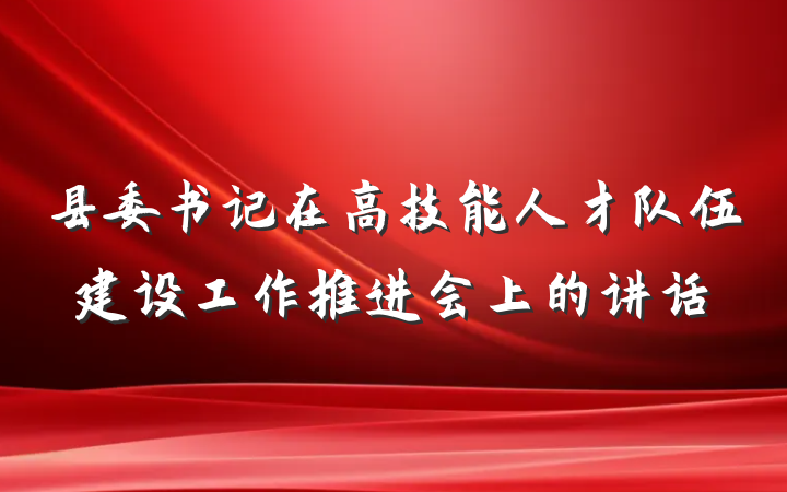 县委书记在高技能人才队伍建设工作推进会上的讲话
