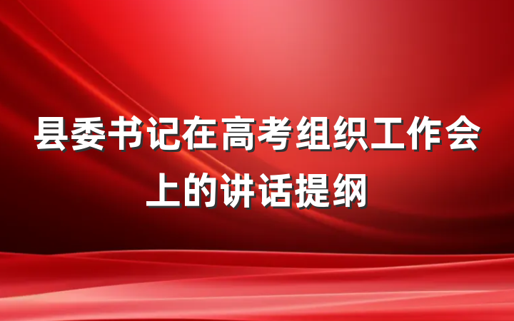 县委书记在高考组织工作会上的讲话提纲