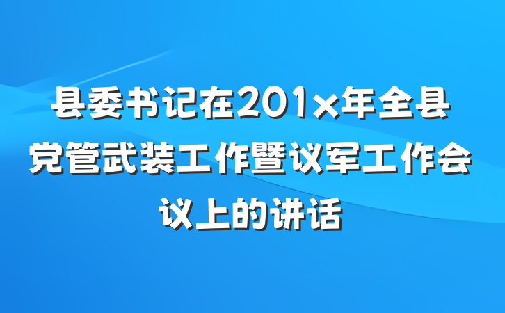 县委书记在201x年全县党管武装工作暨议军工作会议上的讲话