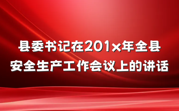 县委书记在201x年全县安全生产工作会议上的讲话