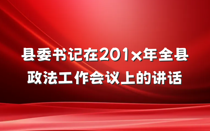 县委书记在201x年全县政法工作会议上的讲话