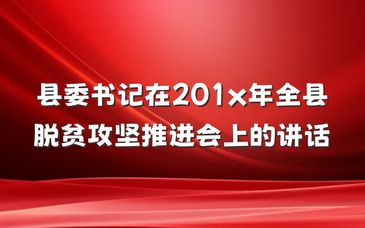 县委书记在201x年全县脱贫攻坚推进会上的讲话
