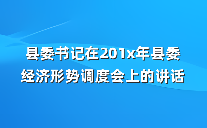 县委书记在201x年县委经济形势调度会上的讲话
