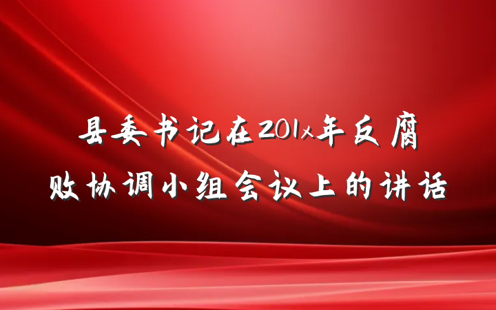 县委书记在201x年反腐败协调小组会议上的讲话