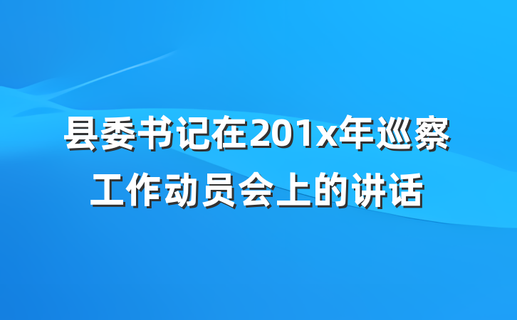 县委书记在201x年巡察工作动员会上的讲话