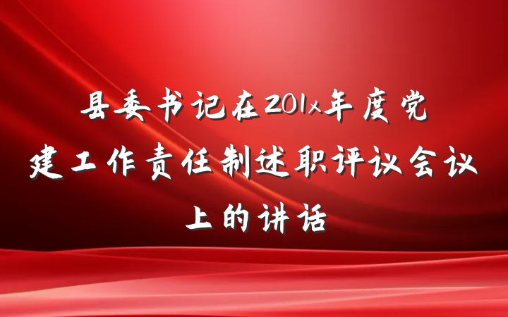 县委书记在201x年度党建工作责任制述职评议会议上的讲话