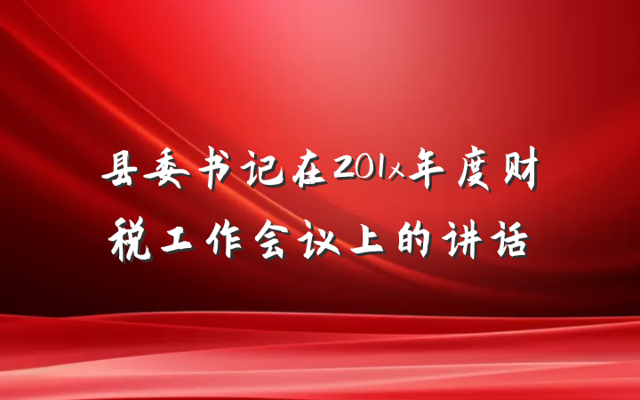 县委书记在201x年度财税工作会议上的讲话