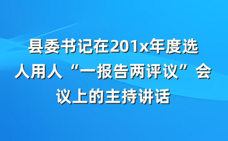 县委书记在201x年度选人用人“一报告两评议”会议上的主持讲话