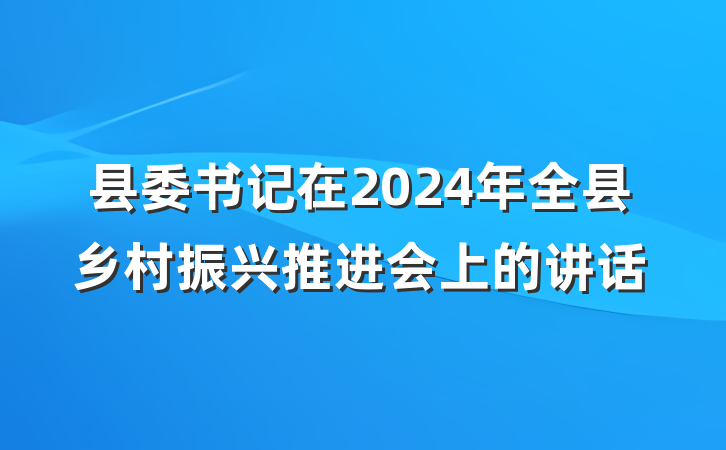 县委书记在2024年全县乡村振兴推进会上的讲话