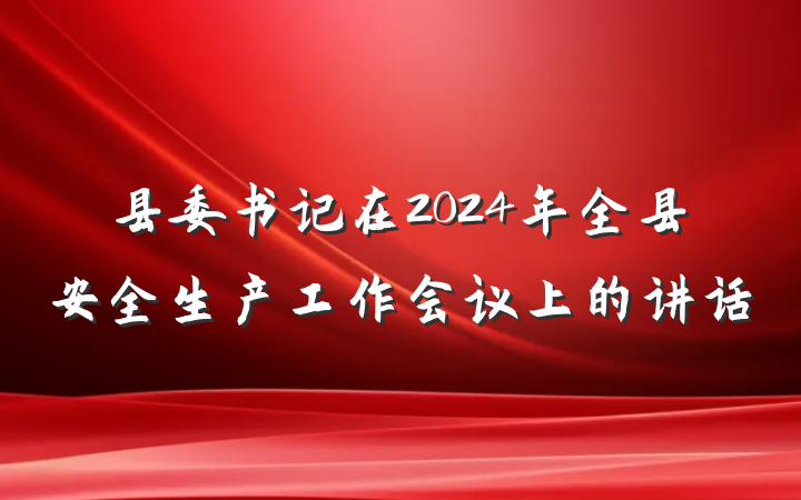 县委书记在2024年全县安全生产工作会议上的讲话