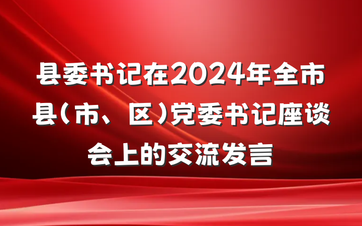 县委书记在2024年全市县（市、区）党委书记座谈会上的交流发言