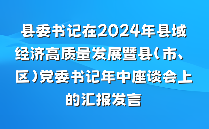 县委书记在2024年县域经济高质量发展暨县(市、区)党委书记年中座谈会上的汇报发言