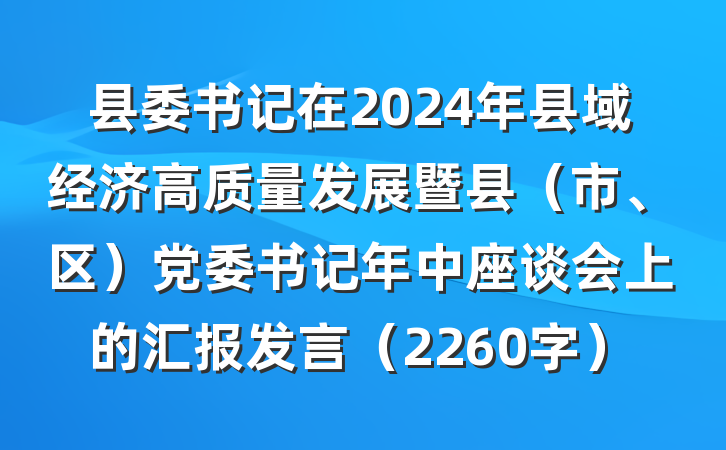 县委书记在2024年县域经济高质量发展暨县（市、区）党委书记年中座谈会上的汇报发言（2260字）