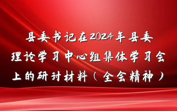 县委书记在2024年县委理论学习中心组集体学习会上的研讨材料（全会精神）