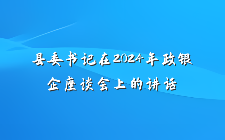 县委书记在2024年政银企座谈会上的讲话