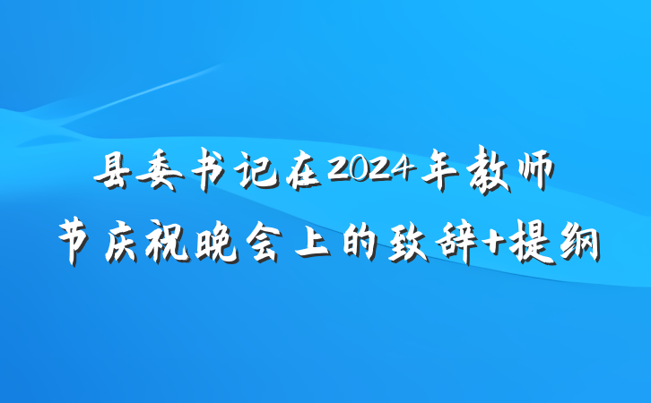 县委书记在2024年教师节庆祝晚会上的致辞 提纲