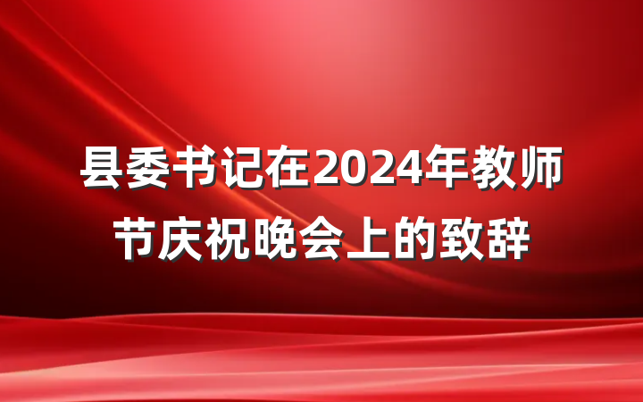 县委书记在2024年教师节庆祝晚会上的致辞