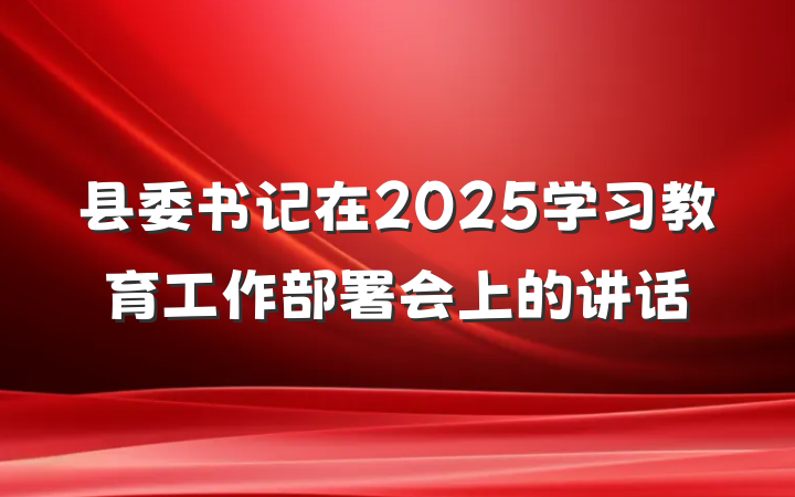 县委书记在2025学习教育工作部署会上的讲话