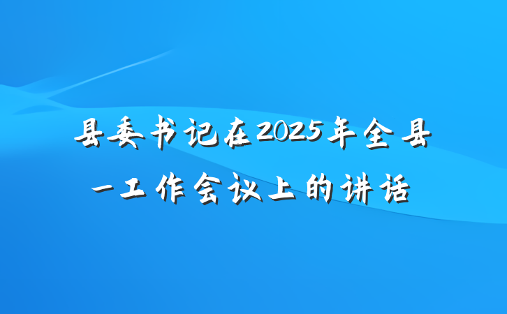 县委书记在2025年全县_工作会议上的讲话