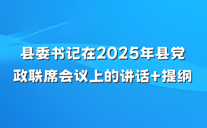 县委书记在2025年县党政联席会议上的讲话 提纲