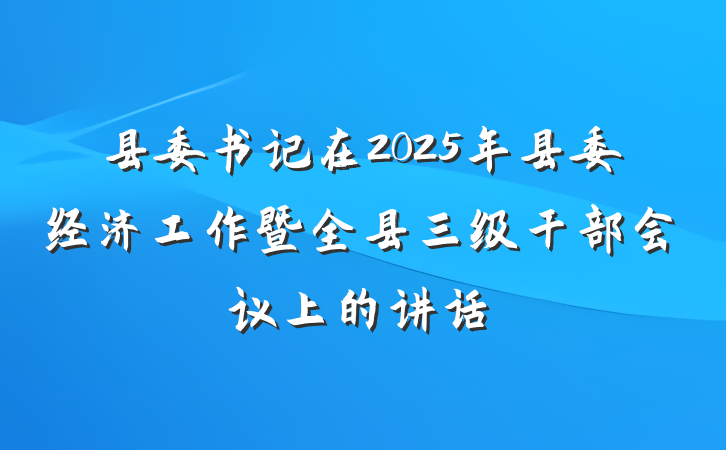 县委书记在2025年县委经济工作暨全县三级干部会议上的讲话